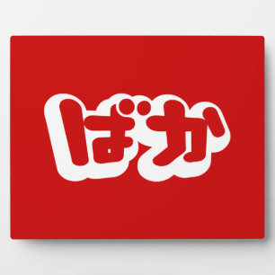 BAKA ば か ~ Fool in Japanisch Hiragana Script Fotoplatte