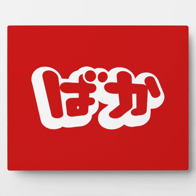 BAKA ば か ~ Fool in Japanisch Hiragana Script Fotoplatte (Vorderseite)
