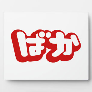 BAKA ば か ~ Fool in Japanisch Hiragana Script Fotoplatte