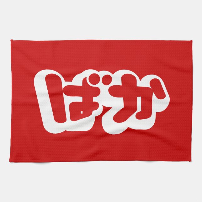 BAKA ば か ~ Fool in Japanisch Hiragana Script Geschirrtuch (Horizontal)