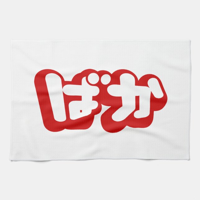 BAKA ば か ~ Fool in Japanisch Hiragana Script Handtuch (Horizontal)