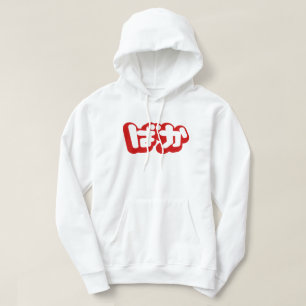 BAKA ば か ~ Fool in Japanisch Hiragana Script Hoodie