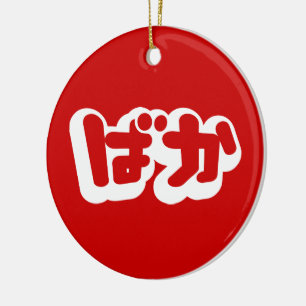 BAKA ば か ~ Fool in Japanisch Hiragana Script Keramik Ornament