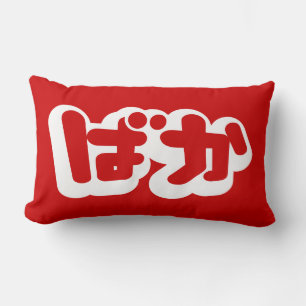 BAKA ば か ~ Fool in Japanisch Hiragana Script Lendenkissen