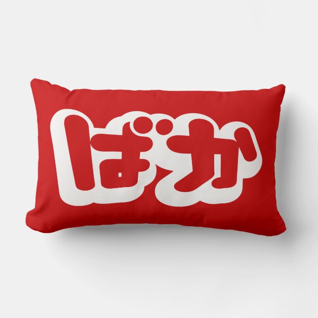 BAKA ば か ~ Fool in Japanisch Hiragana Script Lendenkissen (Vorderseite)