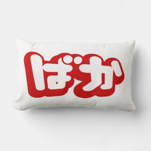 BAKA ば か ~ Fool in Japanisch Hiragana Script Lendenkissen