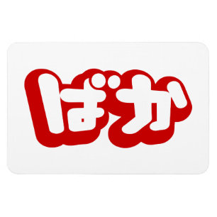 BAKA ば か ~ Fool in Japanisch Hiragana Script Magnet