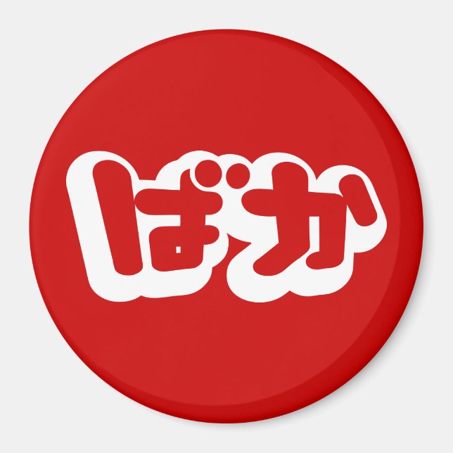BAKA ば か ~ Fool in Japanisch Hiragana Script Magnet (Vorne)
