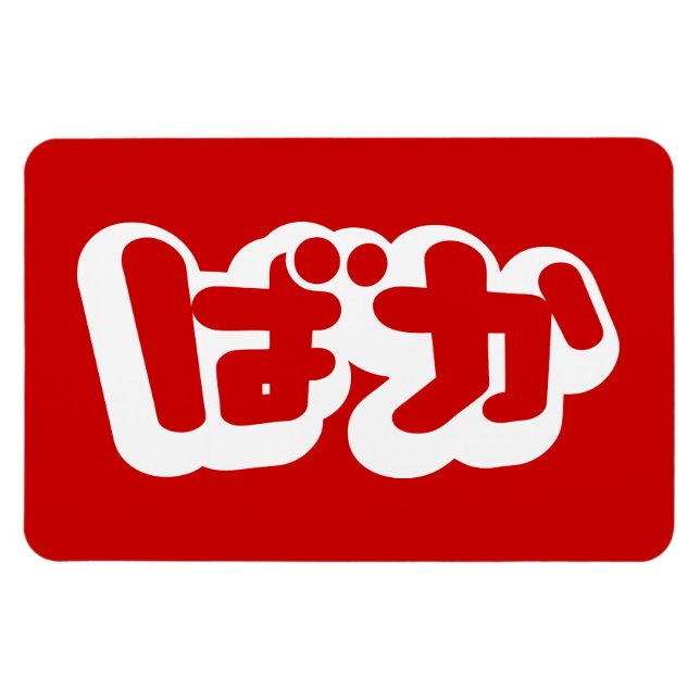 BAKA ば か ~ Fool in Japanisch Hiragana Script Magnet (Horizontal)