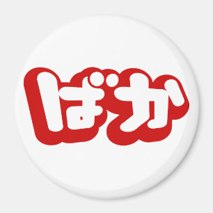 BAKA ば か ~ Fool in Japanisch Hiragana Script Magnet