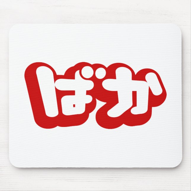 BAKA ば か ~ Fool in Japanisch Hiragana Script Mousepad (Vorne)