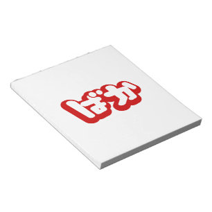 BAKA ば か ~ Fool in Japanisch Hiragana Script Notizblock