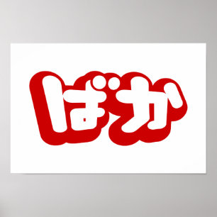BAKA ば か ~ Fool in Japanisch Hiragana Script Poster