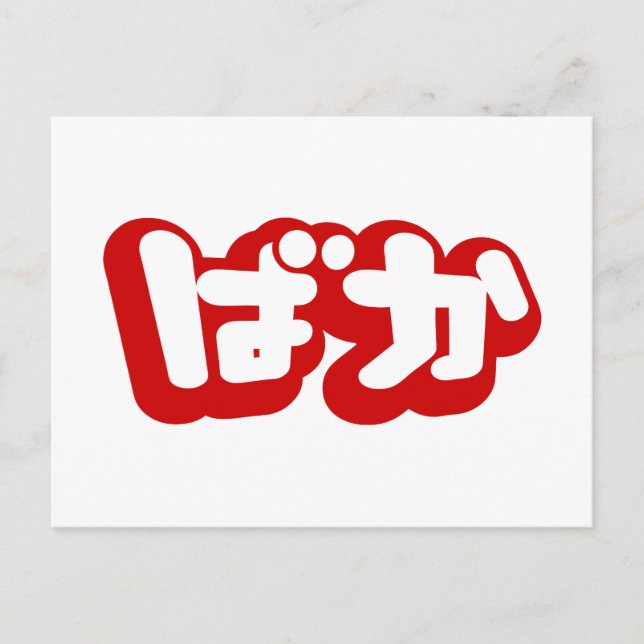 BAKA ば か ~ Fool in Japanisch Hiragana Script Postkarte (Vorderseite)