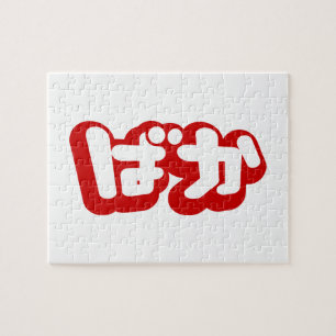 BAKA ば か ~ Fool in Japanisch Hiragana Script Puzzle