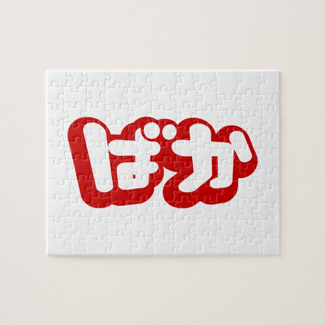 BAKA ば か ~ Fool in Japanisch Hiragana Script Puzzle (Horizontal)