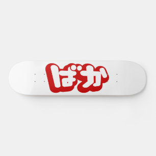 BAKA ば か ~ Fool in Japanisch Hiragana Script Skateboard