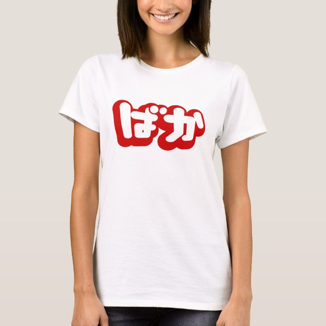 BAKA ば か ~ Fool in Japanisch Hiragana Script T-Shirt (Vorderseite)