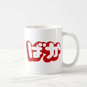 BAKA ば か ~ Fool in Japanisch Hiragana Script Tasse