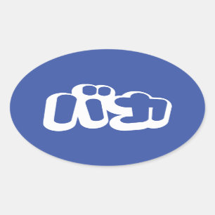 BAKA カ ~ Fohlen in japanischem Katakana-Script Ovaler Aufkleber