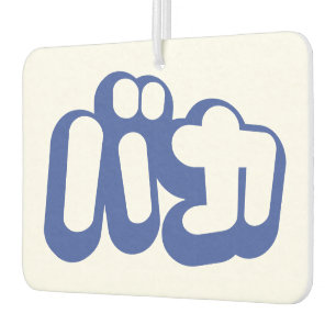 BAKA カ ~ Fool in japanischer Katakana-Schrift Autolufterfrischer