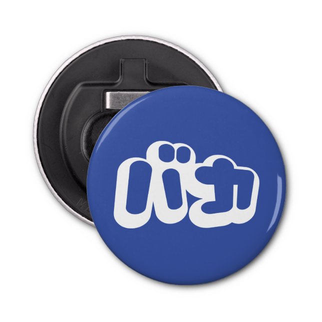 BAKA カ ~ Fool in japanischer Katakana-Schrift Flaschenöffner (Vorderseite)