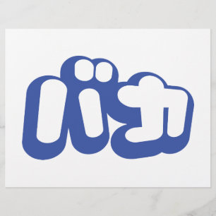 BAKA カ ~ Fool in japanischer Katakana-Schrift Flyer