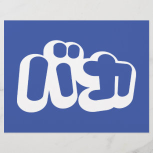 BAKA カ ~ Fool in japanischer Katakana-Schrift Flyer