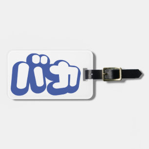 BAKA カ ~ Fool in japanischer Katakana-Schrift Gepäckanhänger