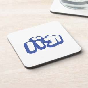 BAKA カ ~ Fool in japanischer Katakana-Schrift Getränkeuntersetzer