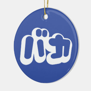 BAKA カ ~ Fool in japanischer Katakana-Schrift Keramikornament