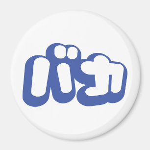 BAKA カ ~ Fool in japanischer Katakana-Schrift Magnet