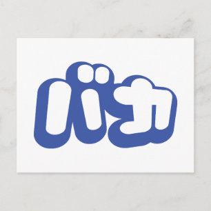 BAKA カ ~ Fool in japanischer Katakana-Schrift Postkarte