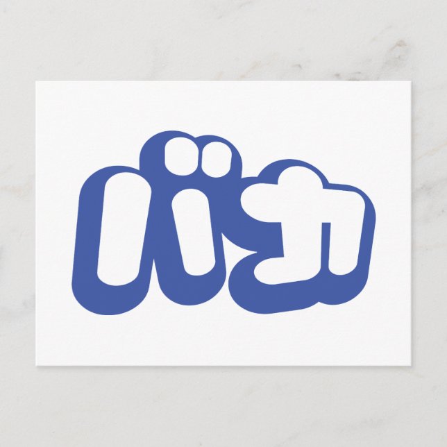 BAKA カ ~ Fool in japanischer Katakana-Schrift Postkarte (Vorderseite)