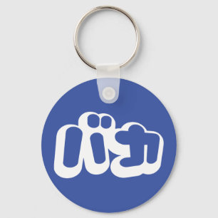 BAKA カ ~ Fool in japanischer Katakana-Schrift Schlüsselanhänger