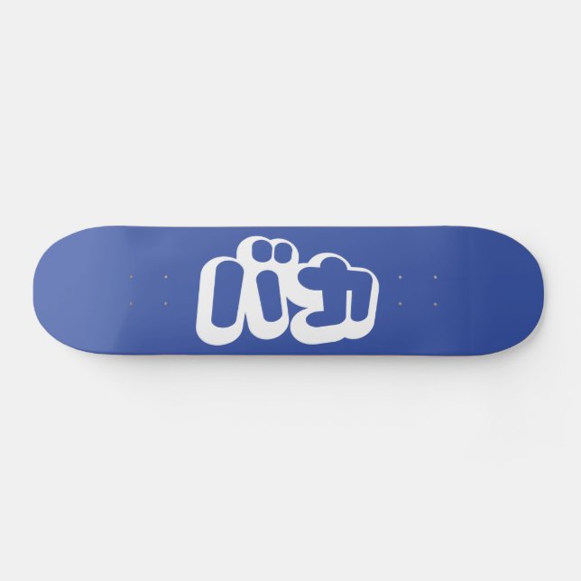 BAKA カ ~ Fool in japanischer Katakana-Schrift Skateboard (Horizontal)
