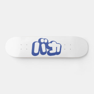 BAKA カ ~ Fool in japanischer Katakana-Schrift Skateboard