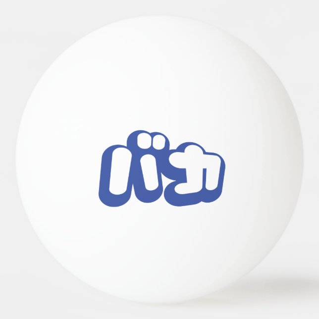 BAKA カ ~ Fool in japanischer Katakana-Schrift Tischtennisball (Vorderseite)