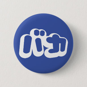 BAKA バカ ~ Dummkopf in den japanischen Katakana Button