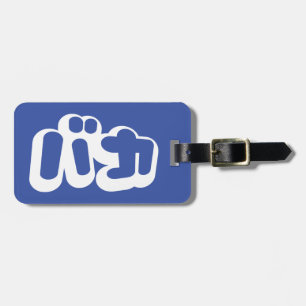 BAKA バカ ~ Dummkopf in den japanischen Katakana Gepäckanhänger