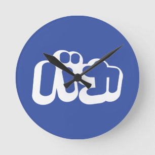 BAKA バカ ~ Dummkopf in den japanischen Katakana Runde Wanduhr