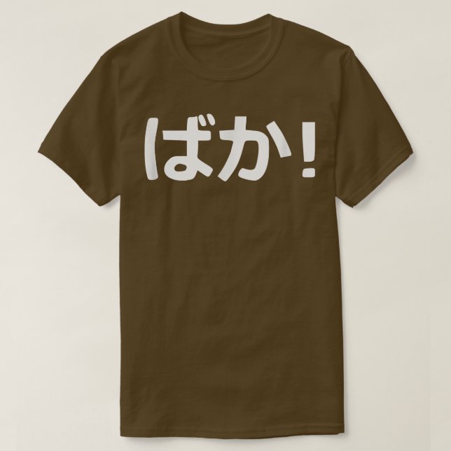 Baka! Japanische Kalligrafie T-Shirt (Design vorne)