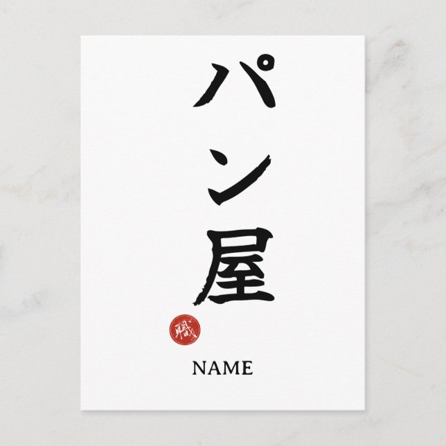 Baker(Panya) Japanese Kanji Postcard Postkarte (Vorderseite)