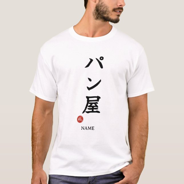 Baker(Panya) Japanese Kanji T-Shirt (Vorderseite)