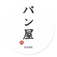 Baker(Panya) Japanisches Kanji Aufkleber