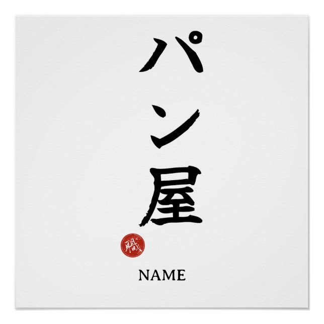 Baker(Panya) Japanisches Kanji Poster (Vorderseite)
