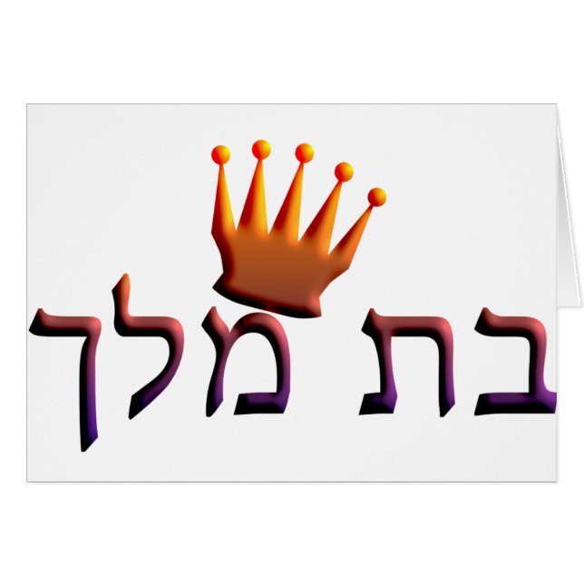 Bat Melech (Vorderseite (Horizontal))