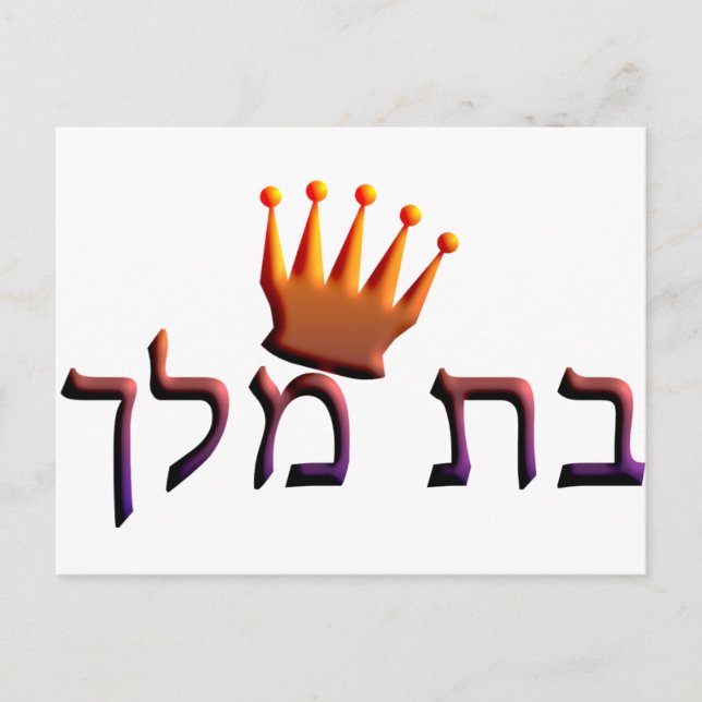 Bat Melech Postkarte (Vorderseite)