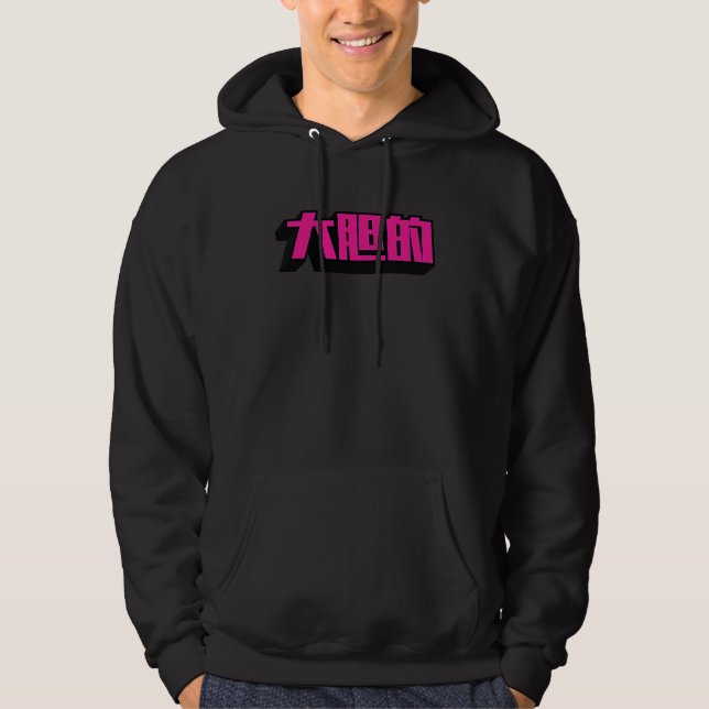 Be Bold 大胆的 Da dan de  Retro Bright Pink Cool Chin Hoodie (Vorderseite)
