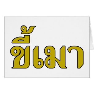 Beer Addict Ō Kee Mao in Thai Language Ō